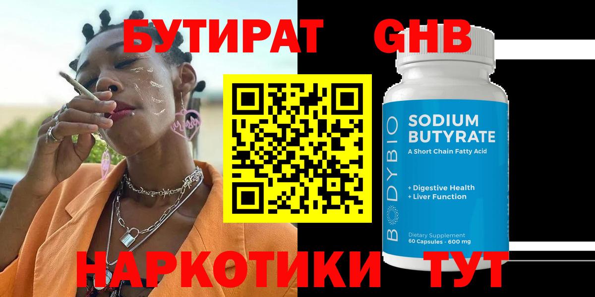Бутират Butirat Протвино