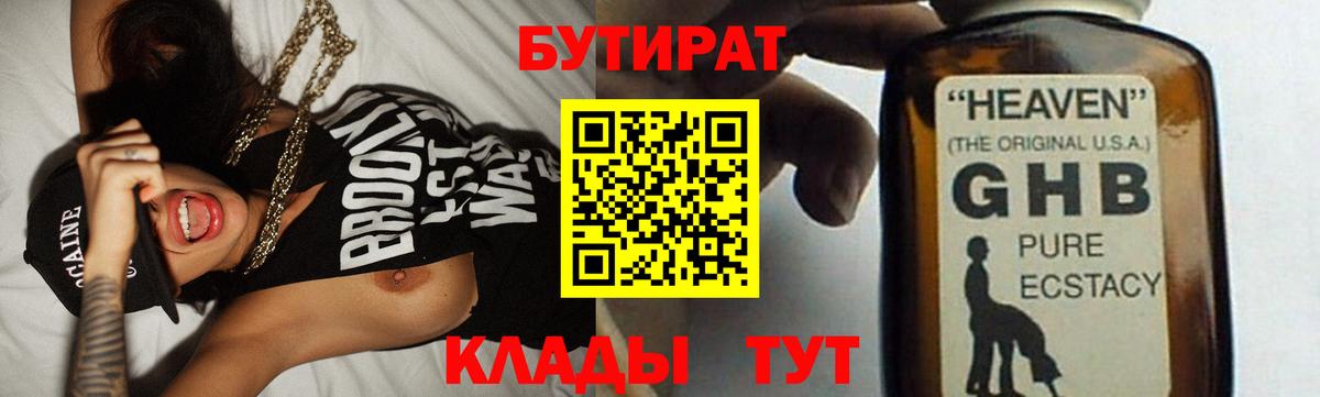 Бутират Butirat Протвино